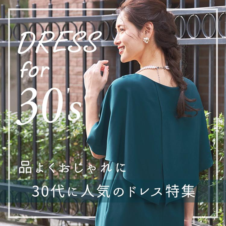 30代に人気のドレス特集