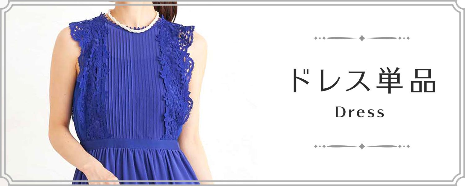ドレス