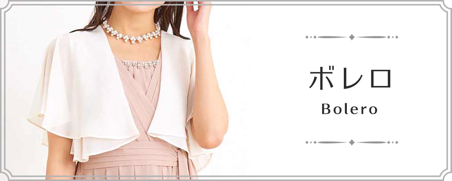 ボレロ・ストール