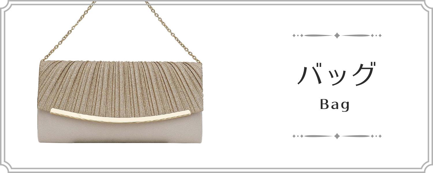 バッグ