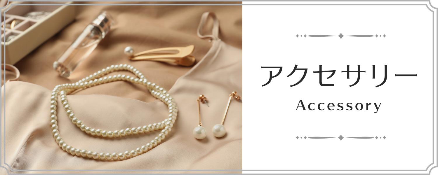 アクセサリー