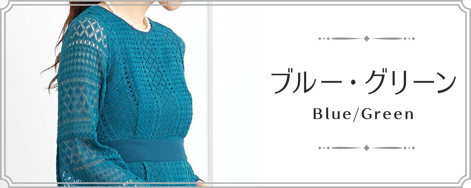 ブルー・グリーン