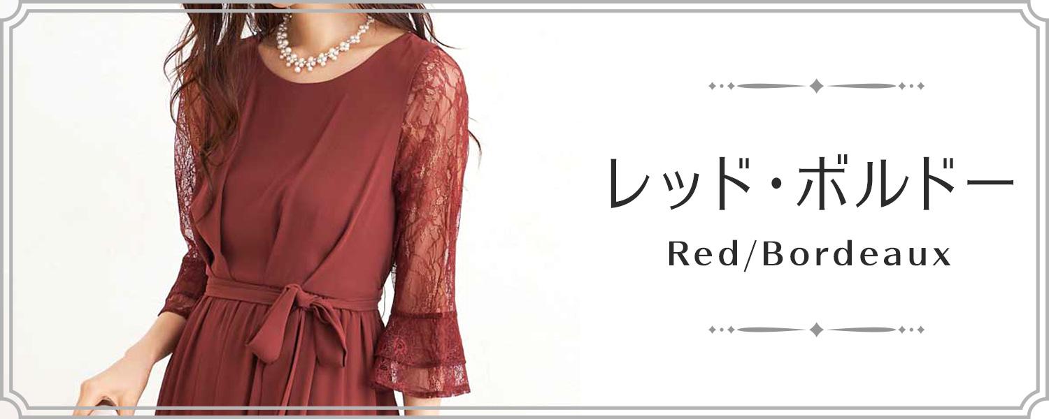 レッド・ボルドー