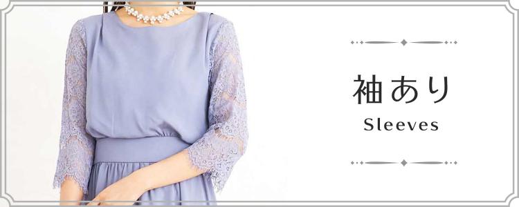 袖ありドレス