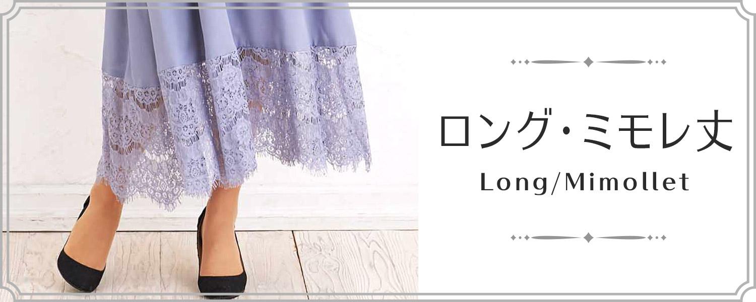 ロング・ミモレ丈