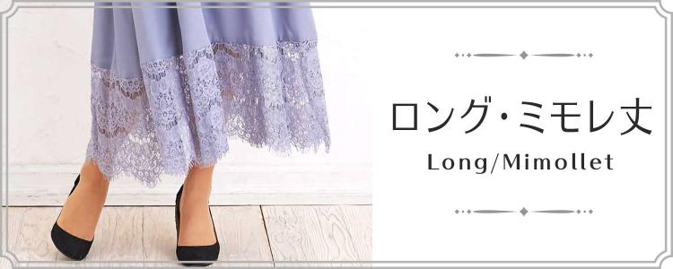 ロング・ミモレ丈