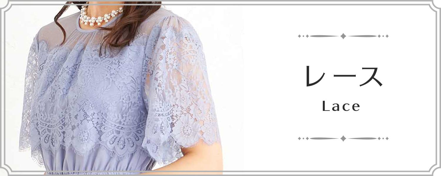 レースデザイン