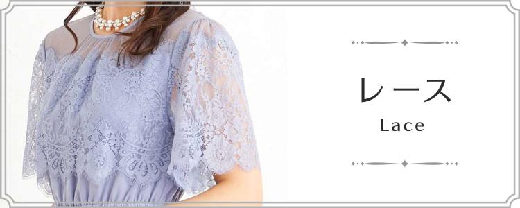 レースデザイン