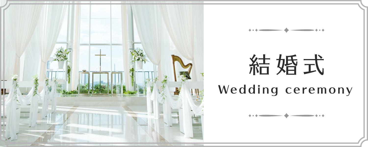 結婚式