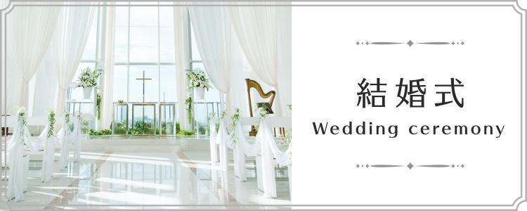 結婚式