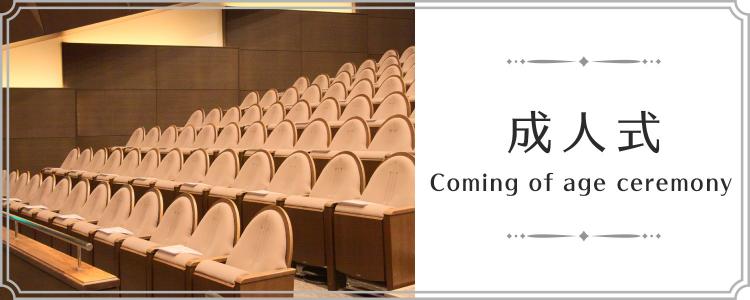 成人式