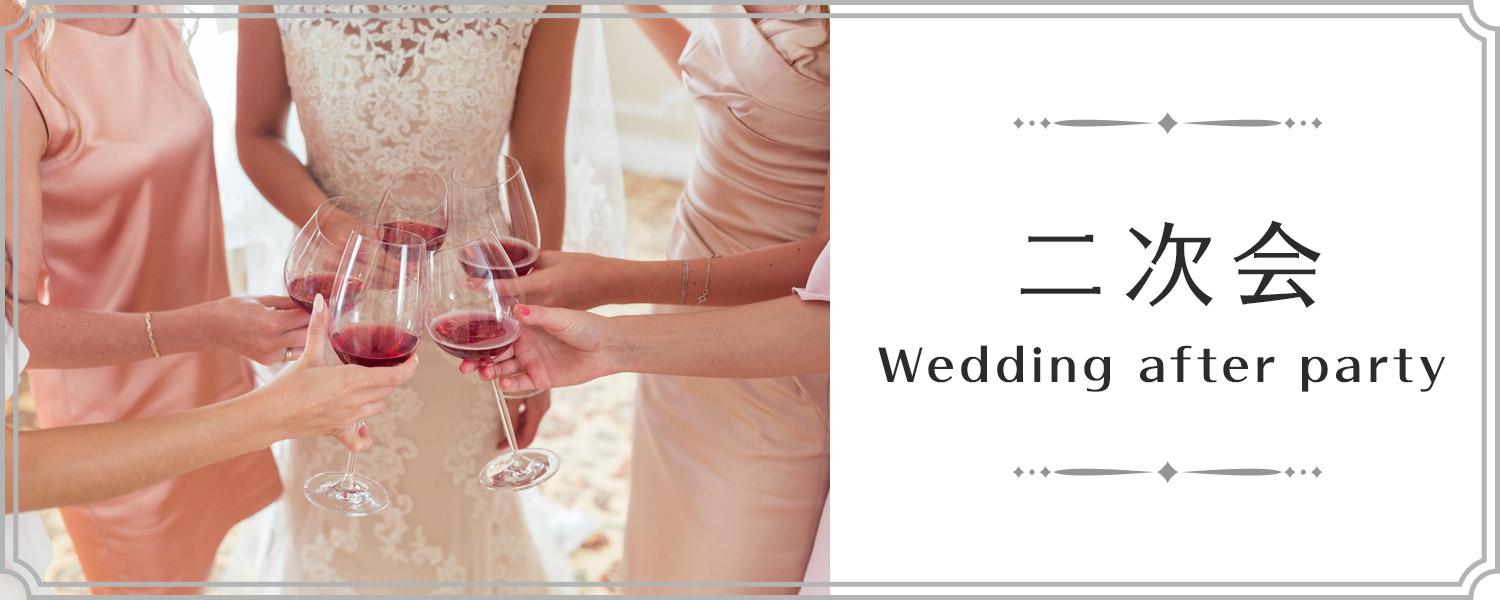 二次会・パーティー