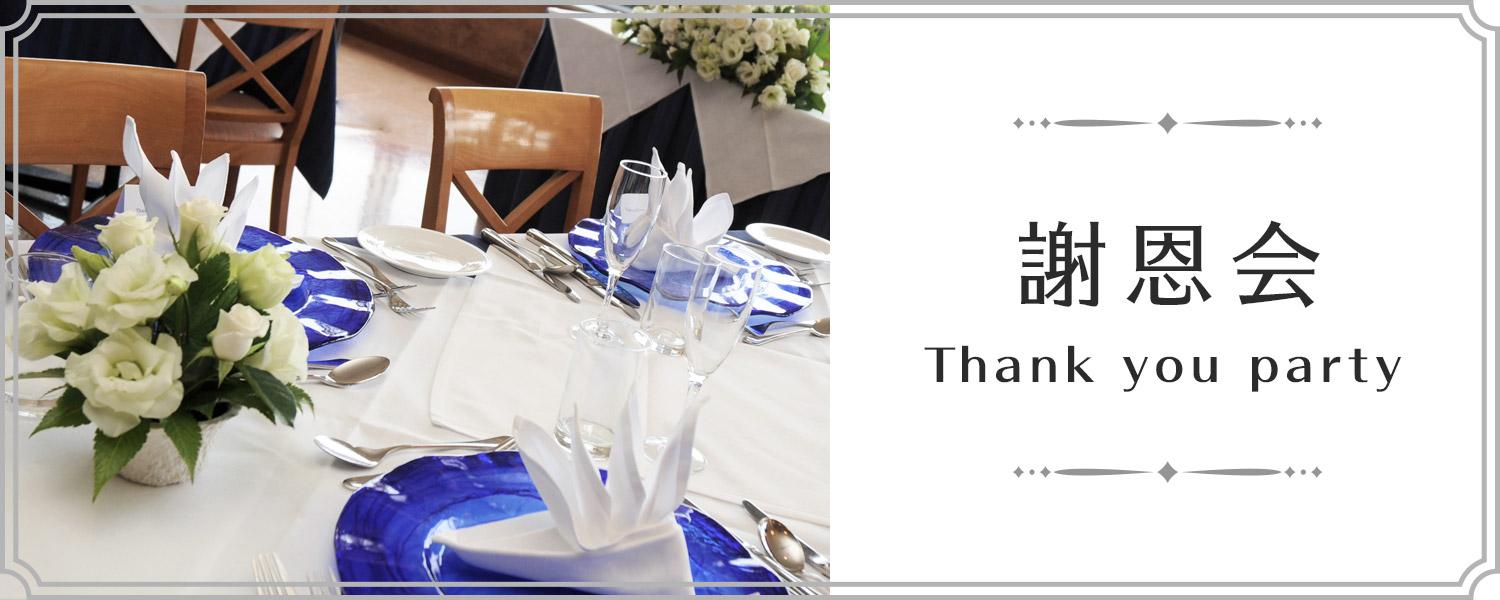 謝恩会・卒パ