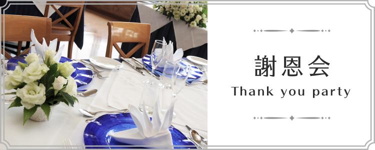 謝恩会・卒パ