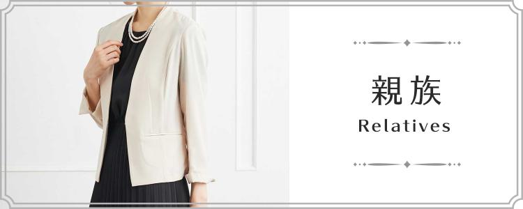 ご親族様におすすめ