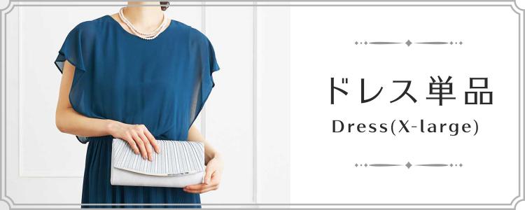 大きいサイズ(LL〜６Lまで展開)単品ドレス 