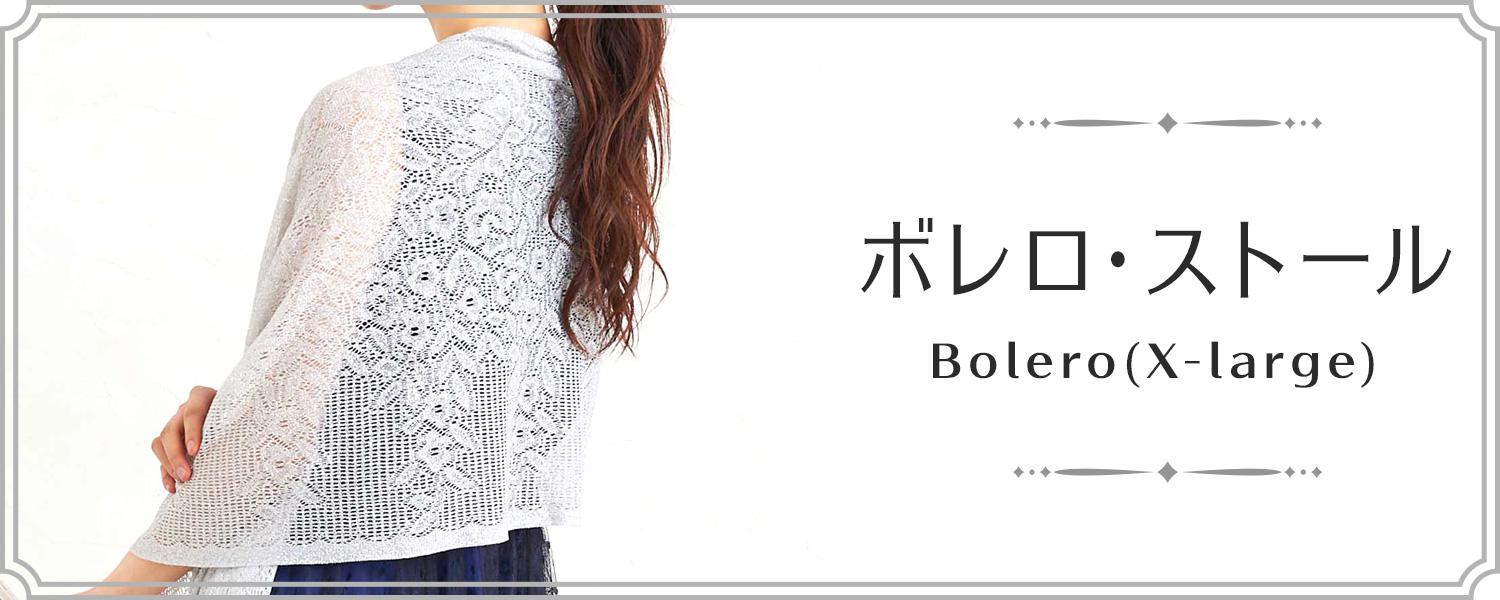 大きいサイズ(LL～)のボレロ・ストール