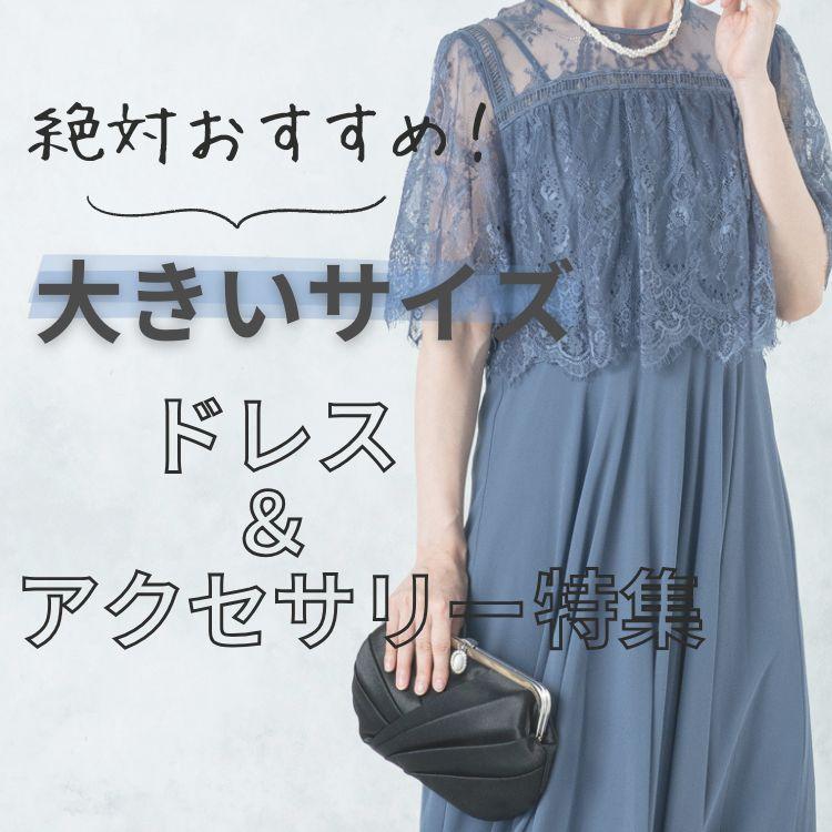 【大きいサイズ】絶対おすすめドレス・アクセサリー特集！