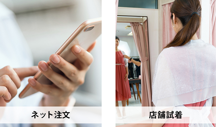 ネット注文or店舗試着