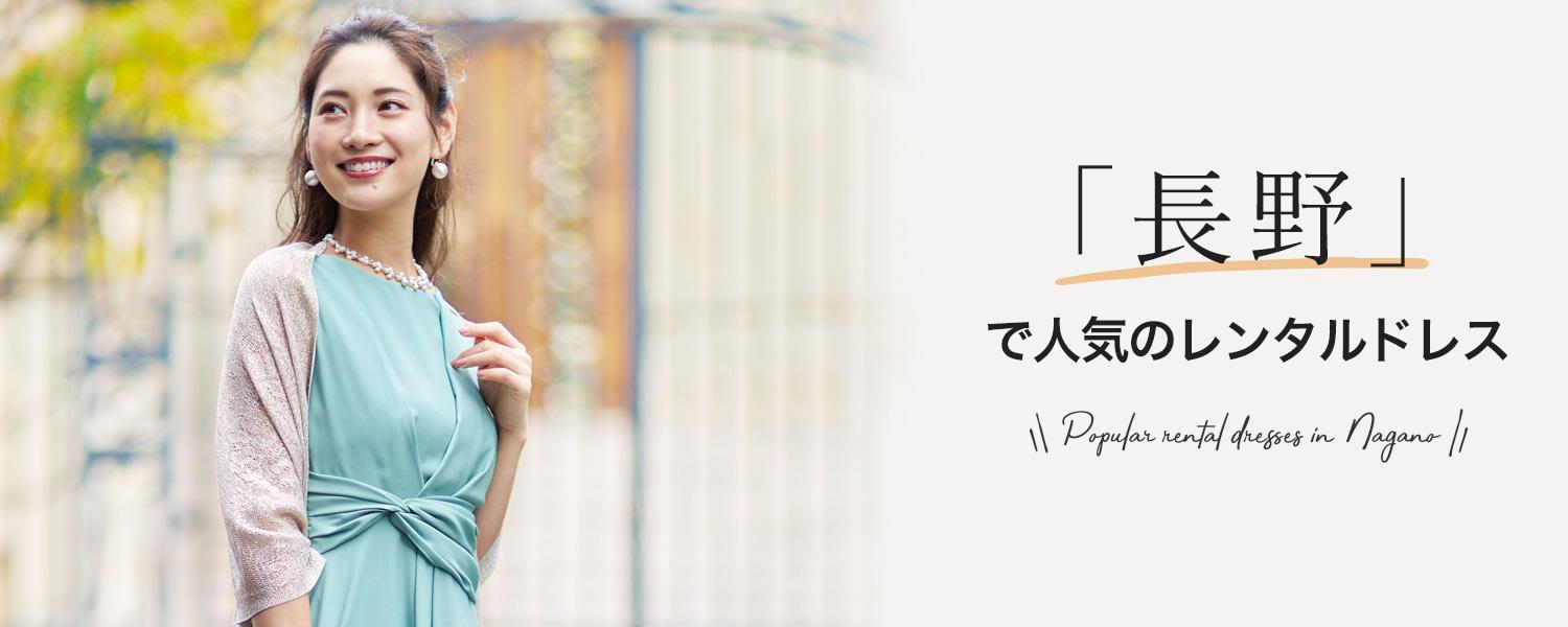 長野県で人気のレンタルドレス｜結婚式パーティードレスはcalian
