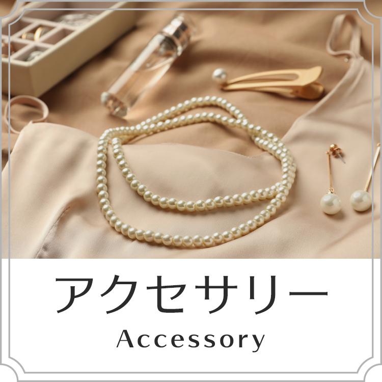 アクセサリー