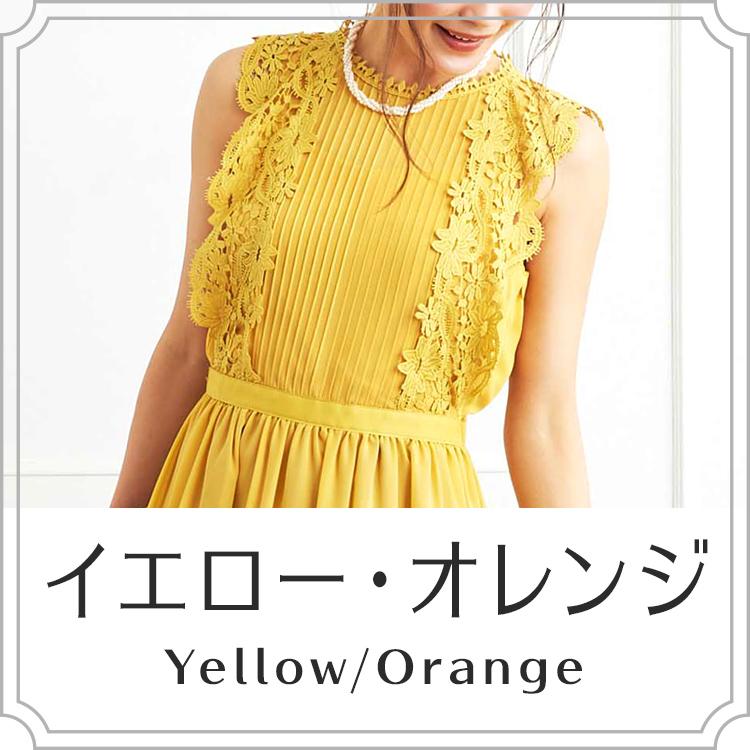 イエロー・オレンジ