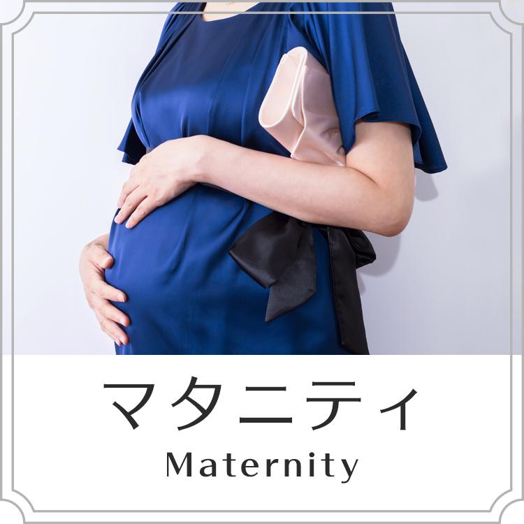 マタニティ