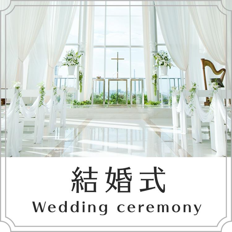 結婚式