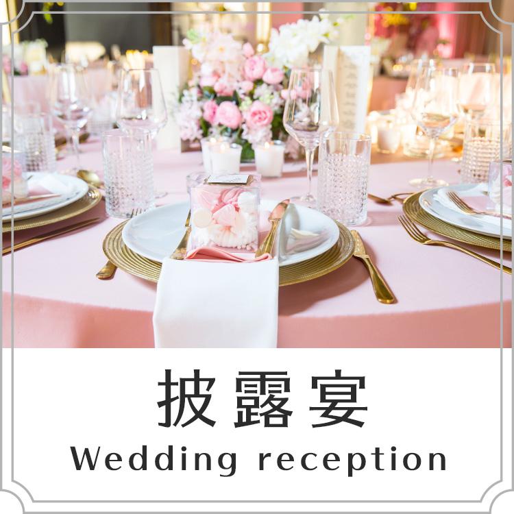 披露宴