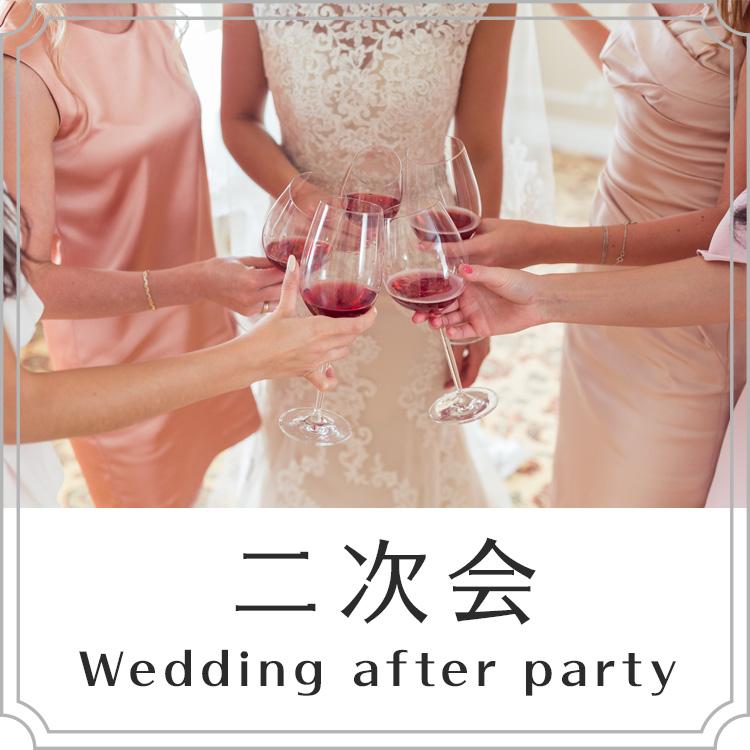 二次会・パーティー