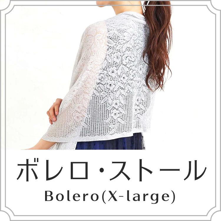 大きいサイズ(LL～)のボレロ・ストール