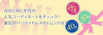 世代別パーティードレスのトレンド事情